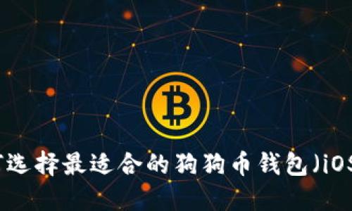 如何选择最适合的狗狗币钱包（iOS版）
