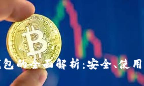 数字货币钱包的全面解析：安全、使用和选择指南