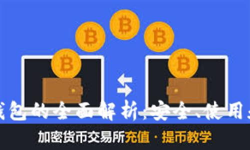 数字货币钱包的全面解析：安全、使用和选择指南