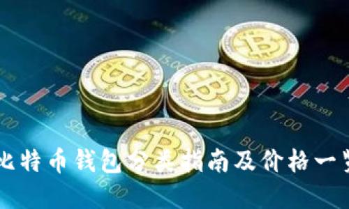 比特币钱包分类指南及价格一览