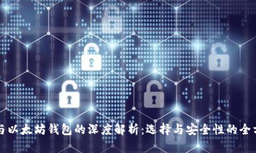 比特币与以太坊钱包的深度解析：选择与安全性的全方位指南