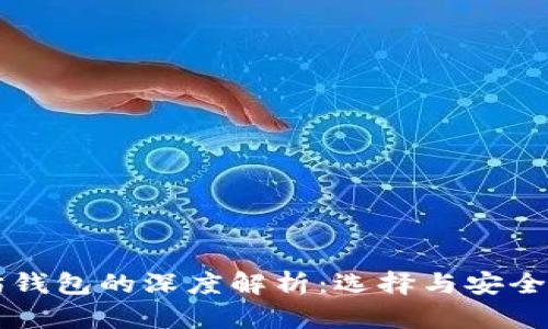 比特币与以太坊钱包的深度解析：选择与安全性的全方位指南