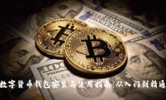 数字货币钱包安装与使用
