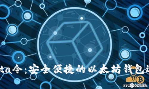 Yotta令：安全便捷的以太坊钱包选择