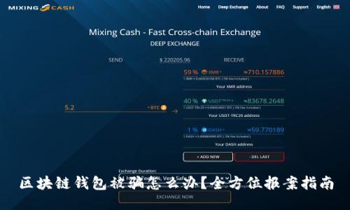 区块链钱包被骗怎么办？全方位报案指南