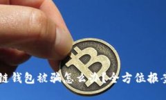 区块链钱包被骗怎么办？