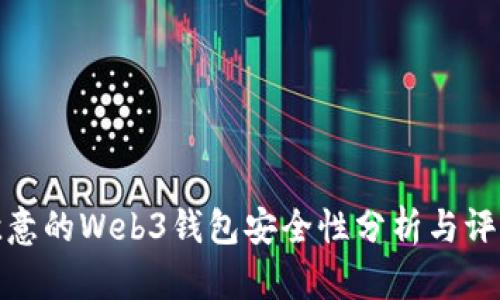 欧意的Web3钱包安全性分析与评测