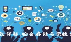 USDT小金库钱包详解：安全