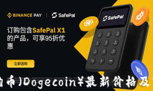 
今日狗狗币（Dogecoin）最新价格及市场分析