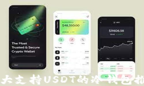 
十大支持USDT的冷钱包推荐