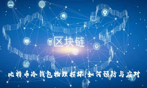 比特币冷钱包物理损坏：如何预防与应对