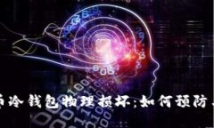 比特币冷钱包物理损坏：