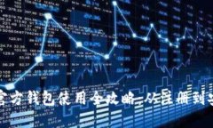 狗狗币官方钱包使用全攻
