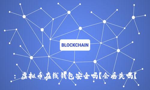: 虚拟币在线钱包安全吗？会丢失吗？