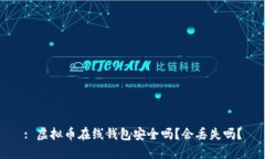 : 虚拟币在线钱包安全吗？