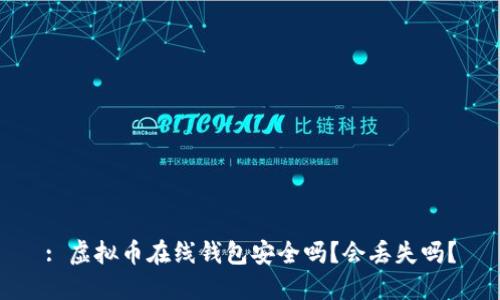 : 虚拟币在线钱包安全吗？会丢失吗？
