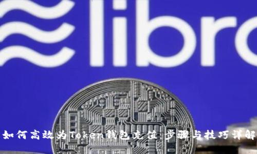 如何高效为Token钱包充值：步骤与技巧详解