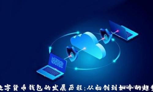 
数字货币钱包的发展历程：从初创到如今的趋势