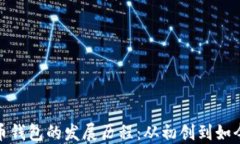 数字货币钱包的发展历程