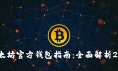 : 2023年最新以太坊官方钱