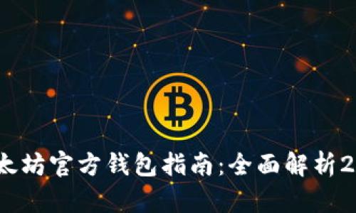 : 2023年最新以太坊官方钱包指南：全面解析2015年至今的演变