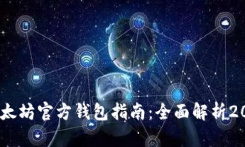 : 2023年最新以太坊官方钱包指南：全面解析2015年至今的演变
