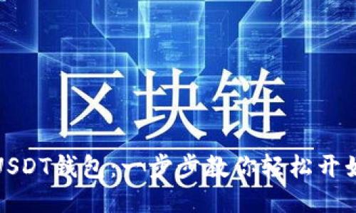 思考  
如何快速设置USDT钱包：一步步教你轻松开始数字资产管理