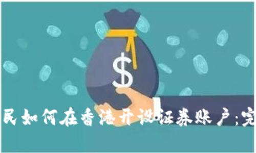 大陆居民如何在香港开设证券账户：完整指南