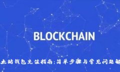 以太坊钱包充值指南：简