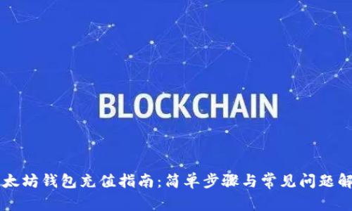 以太坊钱包充值指南：简单步骤与常见问题解析
