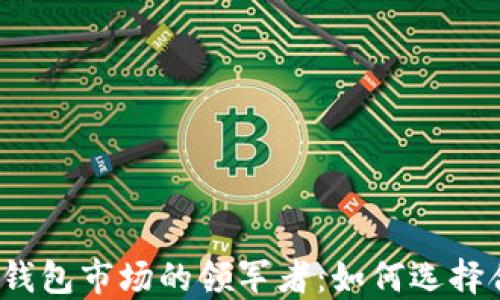 
数字货币软钱包市场的领军者：如何选择合适的钱包？