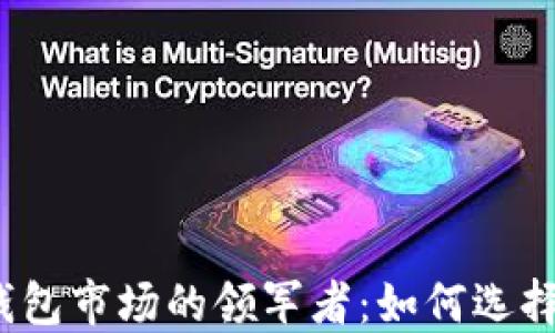 
数字货币软钱包市场的领军者：如何选择合适的钱包？