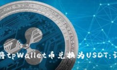: 如何将tpWallet币兑换为