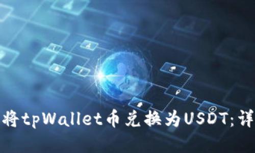 : 如何将tpWallet币兑换为USDT：详细指南