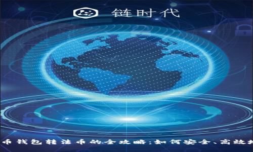 数字货币钱包转法币的全攻略：如何安全、高效地交易？