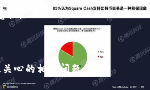 baioti如何选择适合自己的USDT钱包协议/baioti
USDT钱包,选择协议,数字货币钱包,USDT安全性/guanjianci

## 内容主体大纲

1. 引言
   - USDT的简介
   - 数字货币钱包的必要性
   - 选择合适钱包协议的重要性

2. USDT钱包协议的基本概念
   - 什么是USDT钱包协议
   - 各种协议的特点
     - ERC20协议
     - TRC20协议
     - OMNI协议

3. 选择USDT钱包协议的因素
   - 安全性
   - 交易速度
   - 费用
   - 兼容性
   - 用户体验

4. 各种USDT协议的优缺点
   - ERC20协议的优势与劣势
   - TRC20协议的优势与劣势
   - OMNI协议的优势与劣势

5. 如何判断自己的需求
   - 用户使用目的分析
   - 风险承受能力
   - 投资策略的选择

6. 常见问题解答
   - 如何安全存储USDT？
   - 不同协议的USDT如何转换？
   - 如何提高USDT钱包的安全性？
   - USDT协议的未来发展趋势？
   - 为什么选择硬件钱包而不是软件钱包？
   - USDT的市场前景如何？

## 详细内容

### 1. 引言
随着数字货币的不断发展，USDT（Tether）作为一种稳定币，越来越受到投资者和交易者的关注。USDT的价值通常与美元保持1:1的比例，因而在市场波动时能提供一定的稳定性。数字货币钱包不仅是存储资产的工具，更是确保资产安全的第一道防线。

在众多数字货币钱包中，选用合适的USDT钱包协议尤为重要。选择错误的协议可能导致资产损失、交易延迟或其他不便。因此，了解不同USDT钱包协议的特点，并结合个人需求做出选择就显得极其关键。

### 2. USDT钱包协议的基本概念
USDT钱包协议是指与USDT代币相互兼容的技术标准。不同的协议可能影响交易的速度、存储的安全性以及资产的流动性。

什么是USDT钱包协议
USDT作为一种基于区块链的稳定币，存在于多个区块链网络中，而不同的网络使用不同的技术协议，例如ERC20、TRC20、OMNI等。

各种协议的特点
了解各种协议的特点，可以帮助用户明智选择。

ul
liERC20协议：基于以太坊网络，兼容性高，但交易费用较高。/li
liTRC20协议：基于波场网络，交易速度快，费用低，适合小额交易。/li
liOMNI协议：较早的USDT发行协议，支持比特币网络，技术相对过时。/li
/ul

### 3. 选择USDT钱包协议的因素
安全性
选择钱包协议时，安全性永远是首要考虑的因素。各个协议的安全机制不同，用户需要考虑其对私钥管理和交易验证的影响。

交易速度
不同协议的交易速度差异显著。在高峰期，如果交易确认时间过长，可能影响投资决策。

费用
交易费用通常是选择钱包协议中的重要考虑因素之一。例如，ERC20的费用在网络拥堵时可能显著增加。

兼容性
用户应考虑使用的平台是否支持所选协议。比如，某些交易所或钱包可能只支持特定类型的USDT。

用户体验
在安全性和功能之外，钱包的用户体验也不可忽视，便捷的操作界面和清晰的指引可以节省用户宝贵的时间。

### 4. 各种USDT协议的优缺点
ERC20协议的优势与劣势
ERC20作为以太坊网络的一部分，享有很高的兼容性，但相对较高的交易费用和较慢的交易速度在某些情况下可能造成不便。

TRC20协议的优势与劣势
TRC20相对而言更具成本效益，适合大多数用户，很有限地集中在小额交易方面，然而在某些场合，可能会有兼容性问题。

OMNI协议的优势与劣势
OMNI协议承载的USDT较早，但由于其技术限制与日俱减，兼容性和交易速度相对较差。

### 5. 如何判断自己的需求
用户使用目的分析
不同用户的目的不同，如交易、存储、投资，需根据自身需要定义合适的协议。

风险承受能力
如果用户能接受一定的风险，或许可以选择费用高但安全性有保障的协议；反之，若风险承受能力较低，则需谨慎选择。

投资策略的选择
长期投资与短期交易在所需协议上也存在差异，用户应根据自身的投资策略作出选择。

### 6. 常见问题解答
如何安全存储USDT？
安全存储USDT的关键在于选择合适的有效钱包并保护好自己的私钥。建议使用硬件钱包，并定期检查钱包的安全性。

不同协议的USDT如何转换？
转换不同协议的USDT通常需要依靠交易所进行。使用可靠的平台发送相应的转换操作即可，需注意手续费。

如何提高USDT钱包的安全性？
提高USDT钱包安全性的方法包括使用多重签名、定期更换私钥、启用两步验证等，可有效降低风险。

USDT协议的未来发展趋势？
随着市场的不断变化，USDT的协议也必将进行相应的调整与更新，如添加新功能或增强安全性，未来值得关注。

为什么选择硬件钱包而不是软件钱包？
硬件钱包因其离线存储特性，更加安全。然而软件钱包具有更高的灵活性与便捷性，需根据个人需求选择。

USDT的市场前景如何？
随着更多用户的加入与市场需求的增长，USDT作为稳定币的地位可能会愈加巩固。需关注市场动态并保持敏感性。

---

这样将为您提供一个围绕“如何选择合适的USDT钱包协议”的内容框架，并且在问题解析中深入探讨与用户最关心的相关问题。