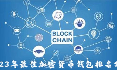 
2023年最佳加密货币钱包排名分析
