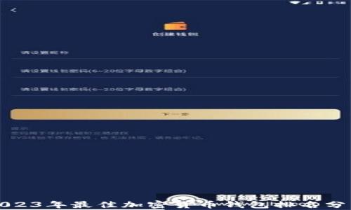 
2023年最佳加密货币钱包排名分析