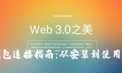 比特币核心钱包连接指南：从安装到使用的全方位教程