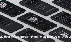 区块链tpWallet安全吗？全面