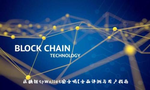 区块链tpWallet安全吗？全面评测与用户指南