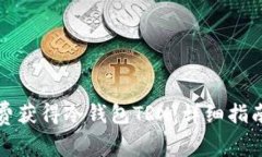 如何免费获得冷钱包TRX：