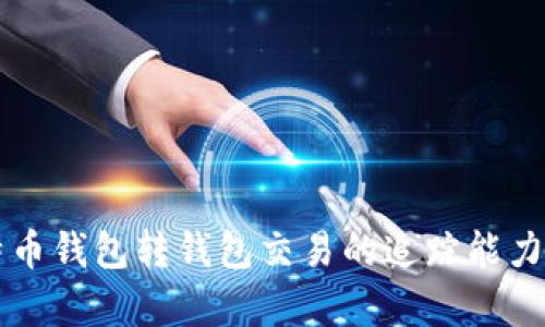 比特币钱包转钱包交易的追踪能力解析