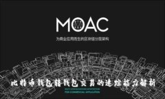 比特币钱包转钱包交易的