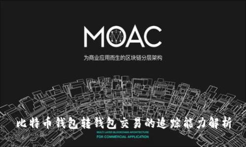 比特币钱包转钱包交易的追踪能力解析