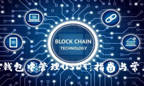 如何在BSC钱包中管理USDT：指南与常见问题解答