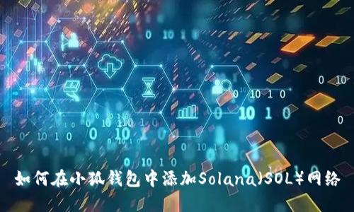 如何在小狐钱包中添加Solana（SOL）网络