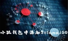 如何在小狐钱包中添加S