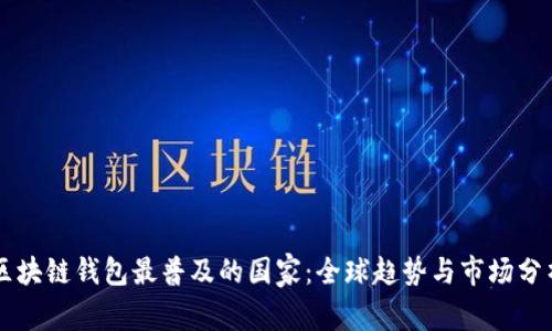 区块链钱包最普及的国家：全球趋势与市场分析