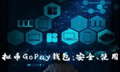 全面解析虚拟币GoPay钱包：